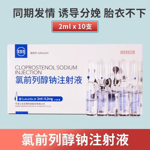 氯前列醇钠注射液在母猪牛羊诱导分娩与同期发情中的应用指南